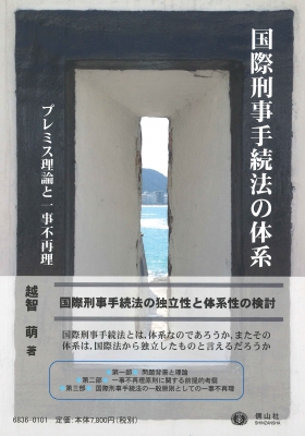 【全集・双書】 越智萌 / 国際刑事手続法の体系 「プレミス理論」と一事不再理原則 送料無料