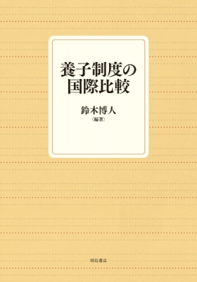 【単行本】 鈴木博人 / 養子制度の国際比較 送料無料の通販は 5,544円
