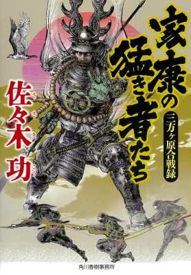 文庫 佐々木功 小説家 家康の猛き者たち 三方ヶ原合戦録 時代小説文庫の通販はau Pay マーケット Hmv Books Online 文庫 佐々木功 小説家 家康の猛き者たち 三方ヶ原合戦録 時代小説文庫の通販はau Pay マーケット Hmv Books Online