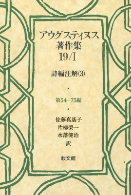 【全集・双書】 アウグスティヌス / アウグスティヌス著作集 19 / 1 詩編注解3第54‐75編 送料無料