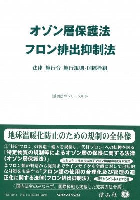 【全集・双書】 信山社編集部 / オゾン層保護法  /  フロン排出抑制法 重要法令シリーズ 送料無料