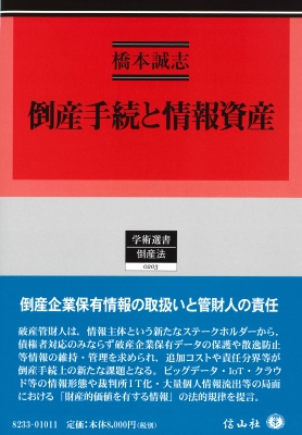 【全集・双書】 橋本誠志 / 倒産手続と情報資産 学術選書 送料無料
