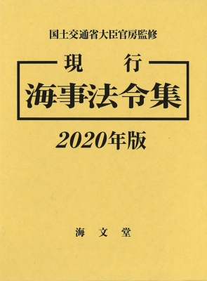 【単行本】 国土交通省大臣官房 / 現行　海事法令集 2020年版 送料無料