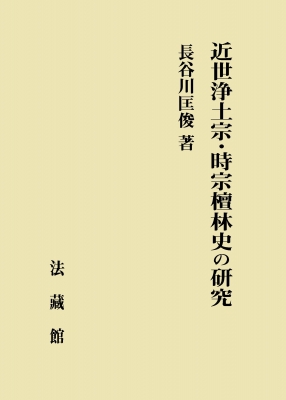 【単行本】 長谷川匡俊 / 近世浄土宗・時宗檀林史の研究 送料無料