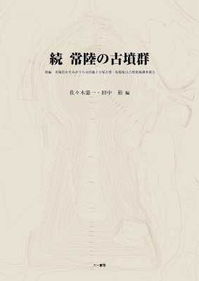 【単行本】 佐々木憲一 / 続　常陸の古墳群 送料無料