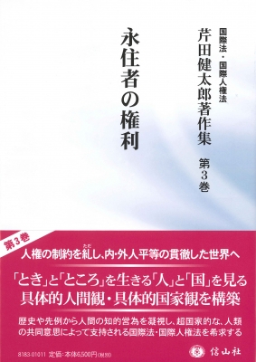 【全集・双書】 芹田健太郎 / 永住者の権利 芹田健太郎著作集 送料無料