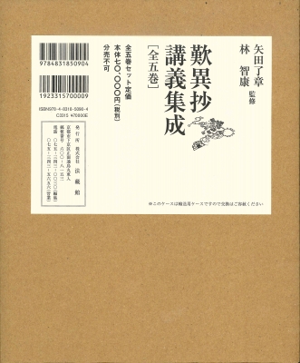 【全集・双書】 矢田了章 / 歎異抄講義集成　全五巻 送料無料