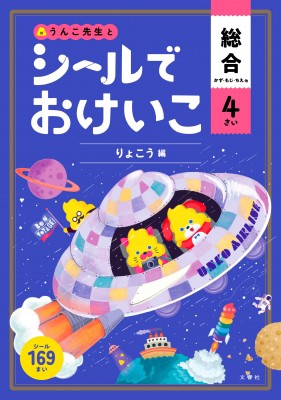 全集 双書 文響社編集部 シールでおけいこ 総合 4さい りょこう編の通販はau Pay マーケット Hmv Books Online