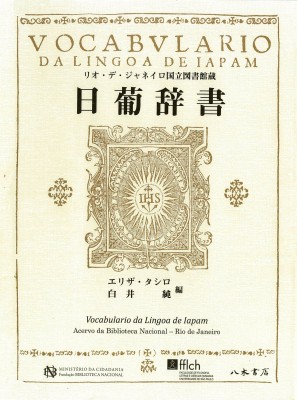 【単行本】 エリザ・タシロ / 日葡辞書 リオ・デ・ジャネイロ国立図書館蔵 送料無料