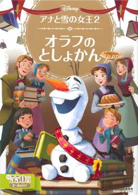 ムック 大浦綾子 アナと雪の女王 2 オラフの としょかん ディズニーゴールド絵本の通販はau Pay マーケット Hmv Books Online