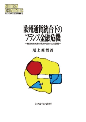 【全集・双書】 尾上修悟 / 欧州通貨統合下のフランス金融危機 経済政策転換の現実から探るEUの課題 MINERVA 現代経済学叢書