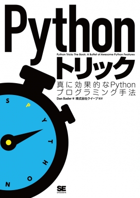 【単行本】 Dan Bader / Pythonトリック 真に効果的なPythonプログラミング手法 送料無料の通販はau PAY マーケット ...