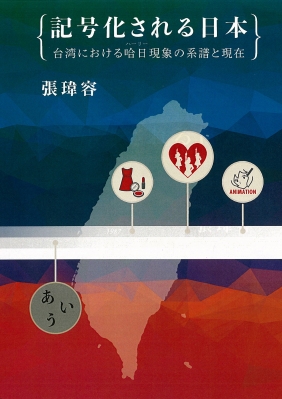 【単行本】 チョウイヨウ / 記号化される日本 台湾における哈日現象の系譜と現在 送料無料