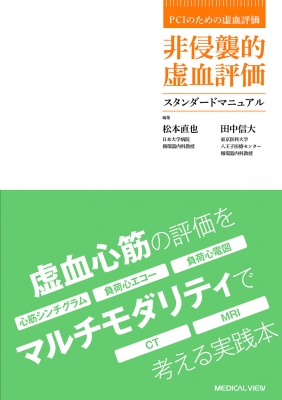 【単行本】 松本直也 / PCIのための虚血評価 非侵襲的虚血評価スタンダードマニュアル 送料無料の通販は 8,250円