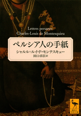 文庫 シャルル ルイ ド モンテスキュー ペルシア人の手紙 講談社学術文庫の通販はau Pay マーケット Hmv Books Online