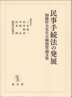 【単行本】 三木浩一 / 民事手続法の発展 加藤哲夫先生古稀祝賀論文集 送料無料