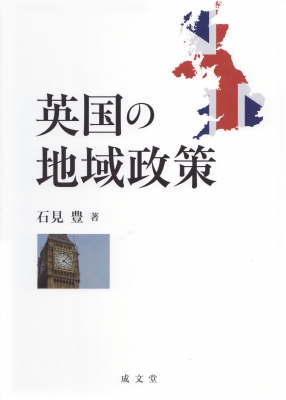 【単行本】 石見豊 / 英国の地域政策 送料無料
