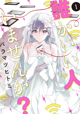 コミック バラマツヒトミ 誰かいい人いませんか 1 lineコミックス au pay マーケット
