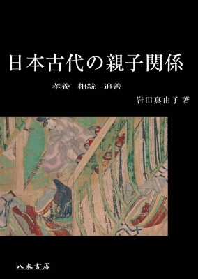 【単行本】 岩田真由子 / 日本古代の親子関係 孝養・相続・追善 送料無料の通販は 11,000円