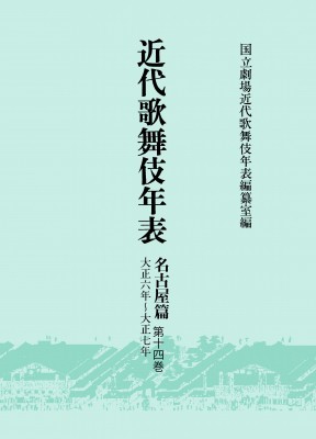 【全集・双書】 国立劇場近代歌舞伎年表編纂室 / 近代歌舞伎年表　名古屋篇 第14巻 大正十四年〜大正十五年 送料無料