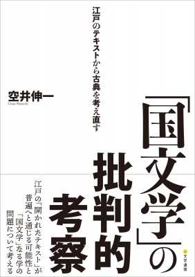 【単行本】 空井伸一 / 「国文学」の批判的考察 江戸のテキストから古典を考え直す 送料無料