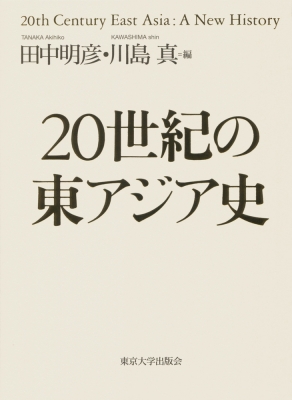 【単行本】 田中明彦 / 20世紀の東アジア史 送料無料の通販は