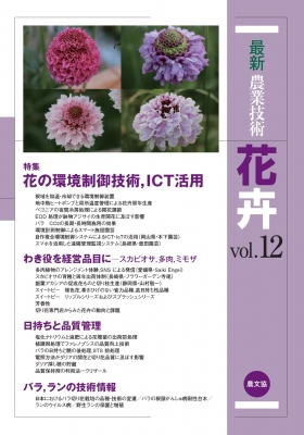 【全集・双書】 農文協 / 最新農業技術　花卉 vol.12 特集　花の環境制御技術、ICT活用 送料無料