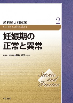 【全集・双書】 藤井知行 / 妊娠期の正常と異常第2巻 Science and Practice 産科婦人科臨床シリーズ 送料無料