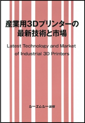 【単行本】 シーエムシー出版編集部 / 産業用3dプリンターの最新技術と市場 エレクトロニクス 送料無料