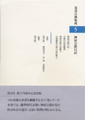 【全集・双書】 筒井紘一 / 神屋宗湛日記 茶書古典集成 送料無料