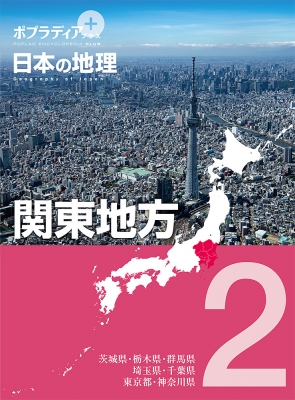 【単行本】 寺本潔 / ポプラディアプラス　日本の地理 2 関東地方 送料無料