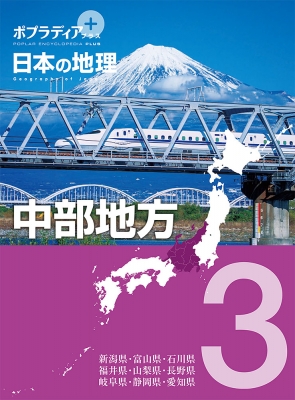 【単行本】 寺本潔 / ポプラディアプラス　日本の地理 3 中部地方 送料無料