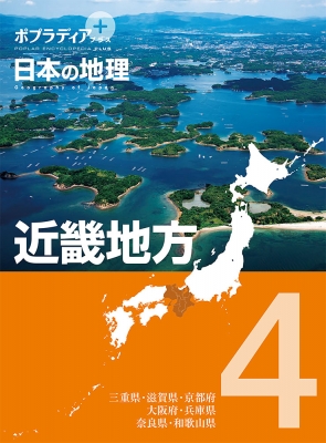 【単行本】 寺本潔 / ポプラディアプラス　日本の地理 4 近畿地方 送料無料