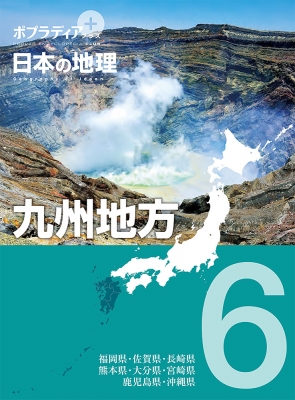 【単行本】 寺本潔 / ポプラディアプラス　日本の地理 6 九州地方 送料無料