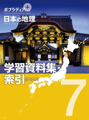 【単行本】 寺本潔 / ポプラディアプラス　日本の地理 7 学習資料集・索引 送料無料