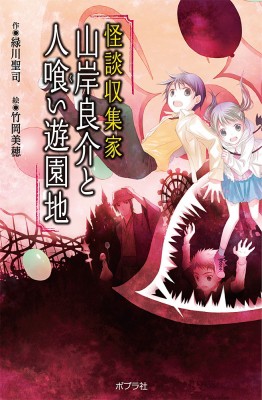 単行本】 緑川聖司 / 怪談収集家 山岸良介と人喰い遊園地 図書館版 本の怪談シリーズの通販はau PAY マーケット - HMV&BOOKS  online | au PAY マーケット－通販サイト