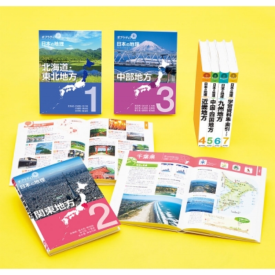 【単行本】 寺本潔 / ポプラディア プラス 日本の地理(全7巻) 送料無料