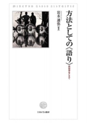 【単行本】 岩本通弥 / 方法としての“語り” 民俗学をこえて 送料無料の通販は