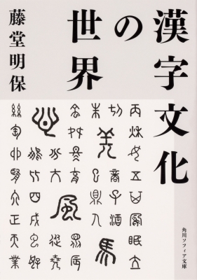 【文庫】 藤堂明保 / 漢字文化の世界 角川ソフィア文庫