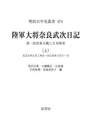 【単行本】 黒沢文貴 / 陸軍大将奈良武次日記 大正元年九月二四日〜大正五年三月三一日 上 第一次世界大戦と日本陸軍 明治百年の通販は 15,246円