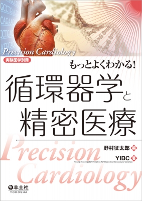 【単行本】 野村征太郎 / もっとよくわかる!循環器学と精密医療 実験医学別冊 もっとよくわかる!シリーズ 送料無料
