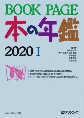 【単行本】 日外アソシエーツ / BOOKPAGE 本の年鑑2020 送料無料