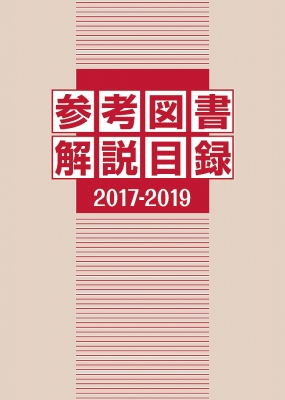 【辞書・辞典】 日外アソシエーツ / 参考図書解説目録 2017‐2019 送料無料 21,868円