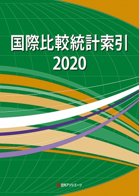 【辞書・辞典】 日外アソシエーツ / 国際比較統計索引 2020 送料無料