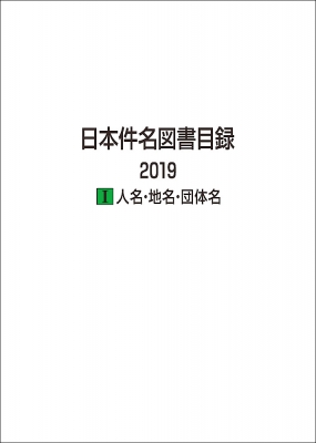 【全集・双書】 日外アソシエーツ / 日本件名図書目録2019 1 人名・地名・団体名 送料無料