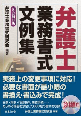 【単行本】 弁護士業務書式研究会 / 弁護士業務書式文例集 送料無料 7,869円
