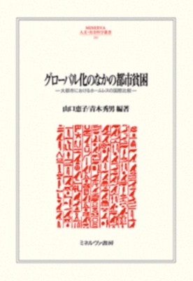【全集・双書】 山口恵子 / グローバル化のなかの都市貧困 大都市におけるホームレスの国際比較 MINERVA 人文・社会科学叢書 の通販は 6,600円