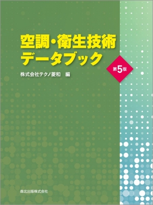 【単行本】 株式会社テクノ菱和 / 空調・衛生技術データブック 送料無料