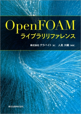 【単行本】 株式会社テラバイト / OpenFOAMライブラリリファレンス 送料無料の通販は