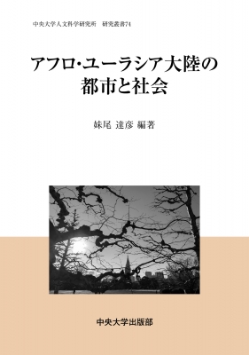 【全集・双書】 妹尾達彦 / アフロ・ユーラシア大陸の都市と社会 中央大学人文科学研究所研究叢書 送料無料